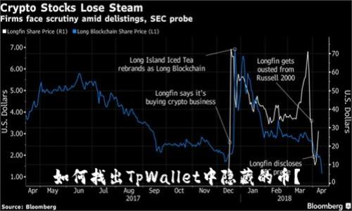 如何找出TpWallet中隐藏的币?