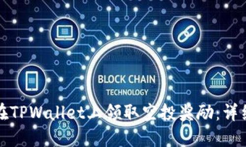 如何在TPWallet上领取空投奖励：详细指南
