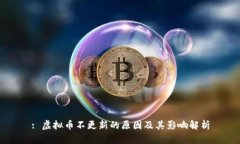 : 虚拟币不更新的原因及其影响解析