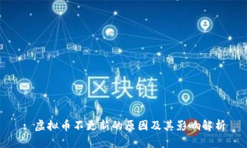 : 虚拟币不更新的原因及其影响解析