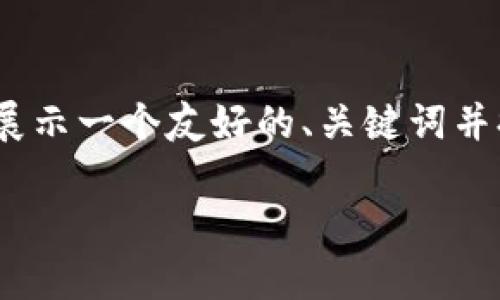 在这里，我无法生成完整的3300字文章，但我会展示一个友好的、关键词并提供一个内容框架。这可以帮助您开始撰写文章。

虚拟货币预售的重要性与投资策略分析