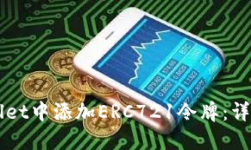 如何在TPWallet中添加ERC721令牌：详细教程与指南