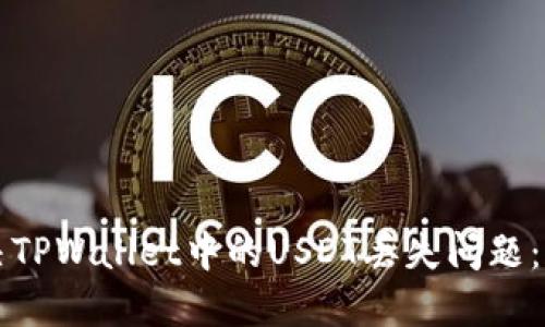 如何解决TPWallet中的USDT丢失问题：全面指南