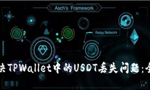 如何解决TPWallet中的USDT丢失问题：全面指南