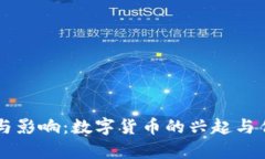 虚拟币与冥币的关系与影响：数字货币的兴起与