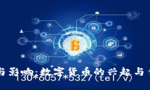 虚拟币与冥币的关系与影响：数字货币的兴起与传统文化碰撞深度解析