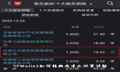 TPWallet如何转换成中文设置详解