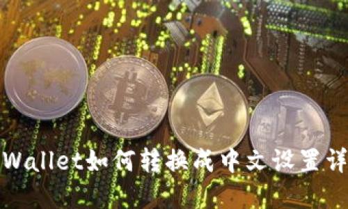 TPWallet如何转换成中文设置详解