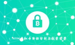 : NYM虚拟币价格分析与投资前景