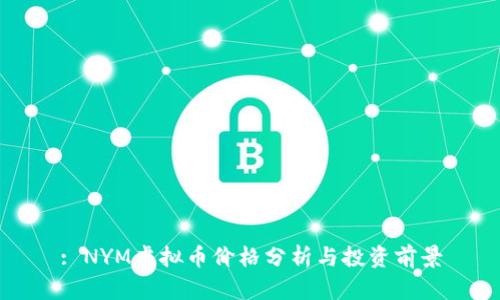 : NYM虚拟币价格分析与投资前景