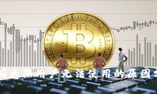 TPWallet在中国大陆用户无法使用的原因分析及解决方案
