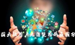 TPWallet在中国大陆用户无法使用的原因分析及解决