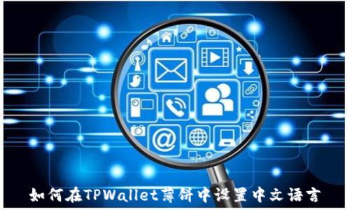   
如何在TPWallet薄饼中设置中文语言