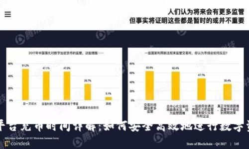 虚拟币平台充币时间详解：如何安全高效地进行数字资产充值
