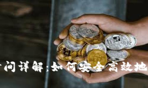 虚拟币平台充币时间详解：如何安全高效地进行数字资产充值