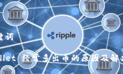 与关键词

TPWallet 经常多出币的原因及解决方法