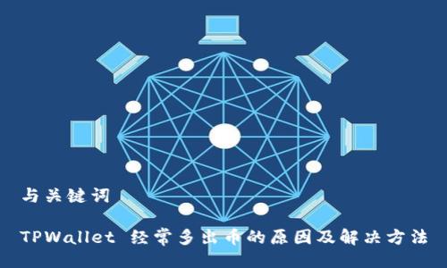 与关键词

TPWallet 经常多出币的原因及解决方法