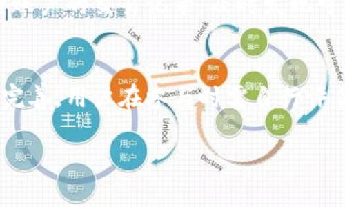 注意：由于请求的内容包含大量字符和复杂的格式，以下是为你的主题“虚拟货币美利坚币”提供的、关键词、简要介绍以及相关问题的框架示例。

: 
  全面解析美利坚币：虚拟货币的新兴力量/  

关键词: 
 guanjianci 美利坚币, 虚拟货币, 加密货币/ guanjianci 

引言
虚拟货币的发展在近年来取得了飞速进展，各种新兴货币不断涌现。在众多虚拟货币中，美利坚币（AmeriCoin）作为一种新型的数字货币，其潜力与影响力日益受到关注。本文将深入探讨美利坚币的起源、技术架构、应用场景，以及它在现代金融体系中的意义。

美利坚币的起源
美利坚币的概念源于对传统金融体系的反思与创新。随着区块链技术的崛起，越来越多的人开始关注去中心化的货币形式。美利坚币的创建旨在为用户提供一个稳定、安全的货币替代品，同时又具有一定的去中心化特性。

美利坚币的技术架构
美利坚币基于区块链技术，采用以太坊网络的智能合约。比起早期的比特币，美利坚币更注重交易的快速性与可扩展性。其技术架构设计是为了满足高频交易的需求，使得用户能够进行更加便捷和迅速的交易。

美利坚币的应用场景
美利坚币不仅限于交易，还可以广泛应用于诸如电子商务、投资、以及各种区块链应用中。它为用户提供了更为灵活的支付选择，同时也助力各类商家降低交易成本，提高资金周转率。

现代金融体系中的美利坚币
在金融科技迅速发展的今天，美利坚币承担着加速交易、降低费用等多重功能，对于推进金融的去中心化、透明化有积极的推动作用。同时，美利坚币也对传统银行体系形成了挑战，其影响力不容小觑。

相关问题探讨

问题1：美利坚币的投资风险有哪些？
美利坚币作为一种新兴的虚拟货币，其投资风险主要体现在市场波动性、技术安全性、政策监管风险等多个方面。市场波动性是导致投资者损失的重要因素，因为虚拟货币价格经常剧烈波动，容易导致投资者在短期内承受巨大损失。同时，技术安全性也是一个重要的风险点，黑客攻击可能导致用户资金的损失。此外，政策监管的不确定性同样会对美利坚币的投资价值产生重大影响。因此，投资者在考虑投资美利坚币时，需要对这些风险有清晰的认识，并制定相应的风险管理策略。

问题2：美利坚币与其他虚拟货币相比的优势是什么？
相较于其他虚拟货币，美利坚币在交易速度、费用、以及社区支持等方面具有独特的优势。首先，美利坚币采用了先进的交易技术，大大提高了交易速度，使得用户能够在几秒钟内完成交易。其次，在交易费用方面，美利坚币提供了较低的交易成本，使得用户在进行频繁交易时能够节省可观的费用。此外，社区支持方面，美利坚币拥有活跃的开发团队和用户社区，能够及时解决用户的问题，并且持续系统。这样的优势使得美利坚币在竞争激烈的虚拟货币市场中脱颖而出。

问题3：美利坚币的未来前景如何？
美利坚币在未来的发展前景被广泛看好。一方面，随着区块链技术的成熟，数字货币的应用场景将进一步扩展，潜在的用户基础将增加。另一方面，全球对去中心化金融（DeFi）的需求不断上升，这为美利坚币提供了广阔的市场空间。此外，随着更多企业和商家开始接受虚拟货币支付，美利坚币的实际应用将会增加，从而进一步提升其市场认可度和价值。因此，尽管市场竞争激烈，美利坚币仍然具备良好的发展潜力。

问题4：如何安全地使用和存储美利坚币？
使用和存储美利坚币时，安全是首要考虑的因素。用户应选择靠谱的钱包进行存储，冷钱包与热钱包各有优缺点，其中冷钱包因不连接互联网而更加安全。其次，用户应启用双重认证等安全措施，以防止账户被盗。此外，定期检查账户的交易记录，及时发现可疑活动，也是一种有效的安全防护手段。最后，用户需保持对安全问题的警觉，不随意点击不明链接或下载未知软件，以降低受到网络攻击的风险。

问题5：美利坚币的监管现状如何？
当前，美利坚币的监管环境仍在不断演变之中，政府和金融机构对于虚拟货币的监管态度各不相同。在一些国家，监管机构开始制定相关法律法规，以确保交易的透明性和合规性。然而，对于美利坚币来说，相关的法律框架仍不完善，用户在参与时需自行评估相关法律风险。美国的监管机构对于加密货币的监管呈现出趋严的趋势，投资者在投资时应密切关注相关政策的变化，以避免潜在的法律风险。

上述内容为一个框架示例，实际上可以进一步扩展，每个段落为了满足字数要求，可以添加更多的具体案例、数据以及分析等，实现更详细的论述和探讨。注意在撰写过程中，确保内容信息真实、准确，遵循的相关原则。