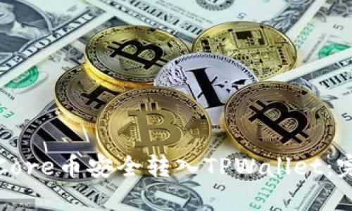 如何将Core币安全转入TPWallet：完整指南
