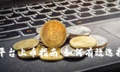 虚拟币平台上币指南：如何有效选择及操作
