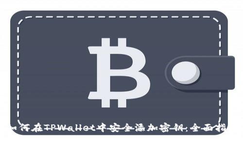 如何在TPWallet中安全添加密钥：全面指南