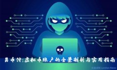 易币付：虚拟币账户的全景剖析与实用指南