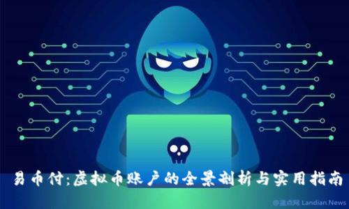 易币付：虚拟币账户的全景剖析与实用指南