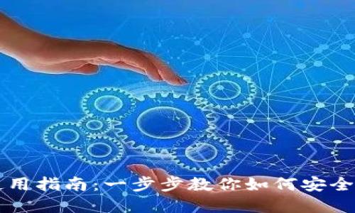 虚拟币钱包使用指南：一步步教你如何安全管理数字资产