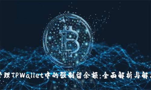 如何管理TPWallet中的强制留余额：全面解析与解决方案