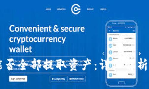 TPWallet能否全部提取资产：详细解析与用户指南