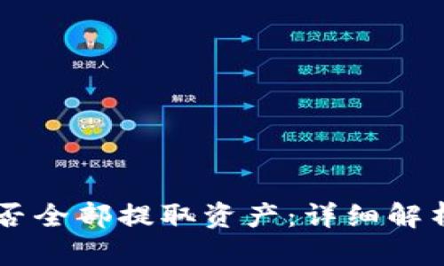 TPWallet能否全部提取资产：详细解析与用户指南