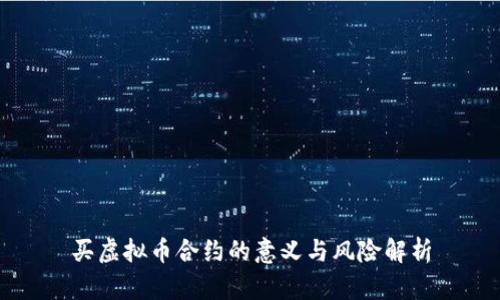 买虚拟币合约的意义与风险解析