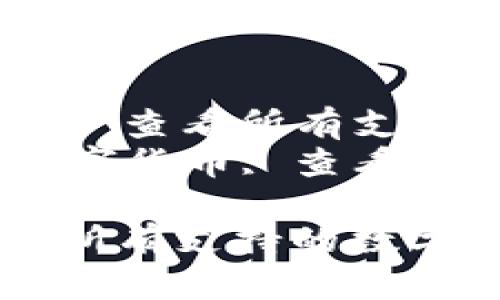 Title: 如何使用 TPWallet 查看所有支持的数字货币及其交易状态
Keywords: TPWallet, 数字货币, 查看币种

如何使用 TPWallet 查看所有支持的数字货币及其交易状态