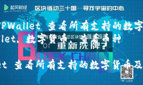 Title: 如何使用 TPWallet 查看所有支持的数字货币及其交易状态
Keywords: TPWallet, 数字货币, 查看币种

如何使用 TPWallet 查看所有支持的数字货币及其交易状态