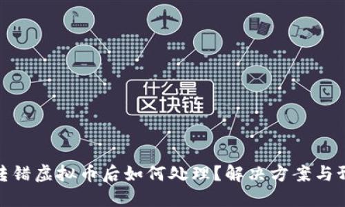冷钱包转错虚拟币后如何处理？解决方案与预防措施