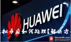 冷钱包转错虚拟币后如何处理？解决方案与预防