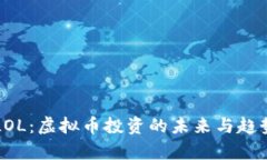 火币LOL：虚拟币投资的未来与趋势分析