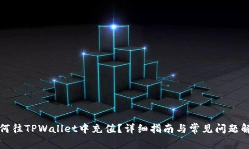 如何往TPWallet中充值？详细指南与常见问题解答