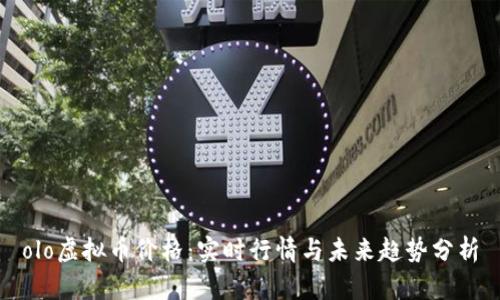 olo虚拟币价格：实时行情与未来趋势分析