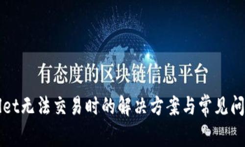 TPWallet无法交易时的解决方案与常见问题解析