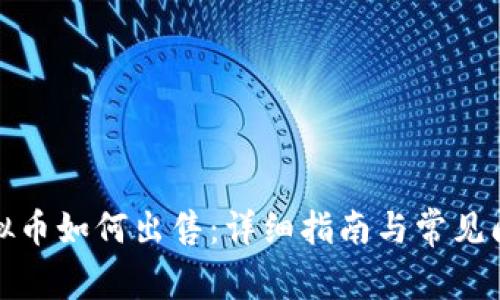 火币虚拟币如何出售：详细指南与常见问题解答