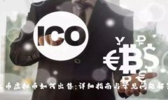火币虚拟币如何出售：详细指南与常见问题解答
