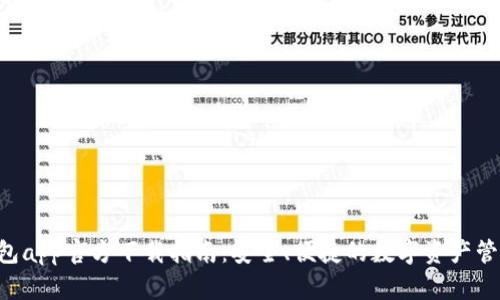 u米钱包app官方下载指南：安全、便捷的数字资产管理工具