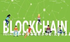   Venmo虚拟币：全面解析其功能、优势与未来