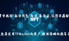 jiaotiTPWallet下载安装二维码：简单步骤与完整指南