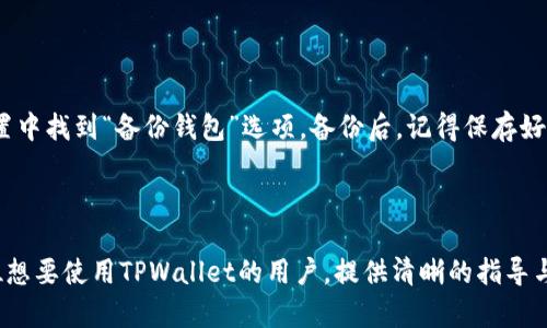 jiaotiTPWallet下载安装二维码：简单步骤与完整指南/jiaoti
TPWallet, 安装, 二维码/guanjianci


TPWallet是一款非常流行的数字资产钱包，支持多种加密货币的存储、转账和交易。它以其安全性和便捷性受到用户的青睐。本文将详细介绍如何使用二维码下载安装TPWallet，并提供一些实用的技巧和注意事项，以帮助用户更顺利地进行安装和使用。


什么是TPWallet？

TPWallet是一款多功能的数字钱包，致力于为用户提供安全、便捷的数字货币管理体验。它不仅支持各类主流加密货币，还提供了一些额外的服务，比如交易所的集成和市场分析工具。TPWallet的界面友好、新手友好，使得即便是数字货币新手也能快速上手。


TPWallet的安全性也是其一大亮点。它采用了多重加密技术来保护用户的数字资产，用户的私钥不会被上传到服务器，确保用户的资产安全。此外，TPWallet还支持多重签名和生物识别技术，提高了安全性，将用户的资产保护得更加严密。


社区支持也是TPWallet的一大优势。它积极与用户进行沟通，利用社区的反馈不断产品，并定期进行更新，确保软件保持最新的安全标准和功能。同时，TPWallet还提供多种语言的支持，使得全球用户都能方便地使用。


如何下载TPWallet？

下载TPWallet的过程非常简单，用户可以通过官方网站或相应的应用商店进行下载。一般来说，您只需找到适合自己手机或电脑操作系统的版本进行下载。


对于手机用户，可以访问TPWallet的官方二维码页面，扫描二维码后即可直接进入下载页面。为了确保安全性，建议用户通过官方的渠道下载，而不是第三方网站，以防安全隐患。


在下载之前，请确保您的设备已连接到互联网，并满足软件的系统需求。此外，建议在下载应用之前，充分了解应用的隐私政策和权限请求，以保护您的个人信息安全。


如何使用二维码进行下载？

使用二维码下载TPWallet是一种非常方便的方法。您只需准备一台可以扫描二维码的设备，然后按以下步骤进行操作。

ol
li
用您的手机扫描提供的TPWallet下载二维码，二维码通常可以在TPWallet的官方网站、宣传海报或者社交媒体页面找到。
/li
li
扫描二维码后，您的手机会自动弹出下载链接，点击链接即可进入TPWallet的下载页面。
/li
li
根据您的操作系统选择合适的版本进行下载即可。
/li
/ol

这种方式的优势在于，您无需手动输入网址，更加快捷 convenient，但请务必确保二维码来源可信，以防被恶意篡改。


TPWallet的安全性如何？

TPWallet重视用户的安全性，实施多层次的安全防护措施。首先，TPWallet使用了端到端的加密机制，这意味着用户的数据在传输过程中是不可被中途拦截的。


其次，TPWallet管理用户的私钥有其独特的方式，私钥保存在用户的设备上，不会被上传到服务器，确保用户的资产只有用户本人能掌控。此外，TPWallet还支持多重签名功能，在进行重要操作时需要多个密钥进行确认，增加了安全性。


此外，TPWallet还支持人脸识别和指纹识别等生物识别技术，进一步提高了安全性。用户可以根据自己的需求设置相应的安全措施，确保资产的安全性。


如何解决安装过程中遇到的问题？

在安装TPWallet的过程中，一些用户可能会遇到各种问题，例如下载失败、安装超时、运行异常等。针对这些问题，可以尝试以下几种解决方案。

ol
li
确保您的互联网连接是稳定的。下载大文件时，如果连接不良，很容易导致下载中断或失败。
/li
li
检查设备的存储空间。在安装新应用前，确保设备有足够的存储空间，以避免安装失败。
/li
li
若是下载的文件无法安装，可以检查该应用是否兼容您的设备。如果是Android用户，请确保您的设备版本支持TPWallet。
/li
li
如果安装后软件运行异常，尝试卸载后重新安装，或者更新到最新版本。/li
li
最后，若以上方法都无效，可以访问TPWallet的官方论坛或者客服寻求帮助。
/li
/ol

常见问题解答

在使用TPWallet的过程中，用户常常会有一些疑问，以下是几个常见问题的解答：


h41. TPWallet支持哪些类型的数字货币？/h4

TPWallet支持多种数字货币的存储与交易，包括但不限于比特币（BTC）、以太坊（ETH）、瑞波币（XRP）、莱特币（LTC）等主流加密货币。此外，也支持一些小众币种。用户可以在钱包中选择添加不同的币种，便于管理个人资产。


h42. TPWallet如何进行货币的转账和兑换？/h4

用户在TPWallet中可以很方便地进行数字货币的转账和兑换。首先确保您有足够的该种币种，进入钱包界面,选择需要转账的币种，输入对方的钱包地址和转账金额，确认信息无误后进行签名和确认。至于兑换，TPWallet部分版本支持与交易所对接，用户可以在钱包内直接兑换不同的币种，操作简单直观。


h43. TPWallet有冷钱包和热钱包的功能吗？/h4

是的，TPWallet同时支持热钱包和冷钱包的功能。基本上，所有在线交易及实时掏取都通过热钱包进行，而冷钱包则用于大额资产的长期存储。用户可以根据自己的需求选择合适的存储方式，有效保护资产安全。


h44. TPWallet支持哪些平台？/h4

TPWallet目前支持多种平台，包括Android和iOS的移动端以及Windows和Mac的桌面端。用户可以根据自己的使用习惯选择合适的平台版本进行下载和使用。


h45. 如何备份我的TPWallet？/h4

备份TPWallet是非常重要的一步，可以有效防止因设备丢失或损坏而导致的资产损失。TPWallet提供了备份功能，用户可以在设置中找到“备份钱包”选项。备份后，记得保存好助记词和密钥，并妥善保管。



总之，TPWallet是一款安全、方便的数字货币钱包，下载安装后，用户可以方便地管理和交易数字资产。希望本文能够帮助到每一位想要使用TPWallet的用户，提供清晰的指导与支持。
