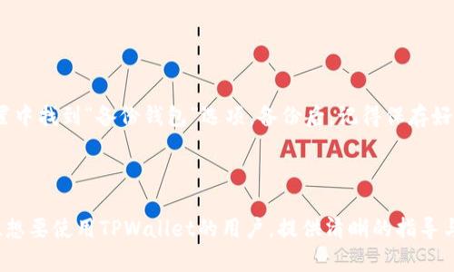 jiaotiTPWallet下载安装二维码：简单步骤与完整指南/jiaoti
TPWallet, 安装, 二维码/guanjianci


TPWallet是一款非常流行的数字资产钱包，支持多种加密货币的存储、转账和交易。它以其安全性和便捷性受到用户的青睐。本文将详细介绍如何使用二维码下载安装TPWallet，并提供一些实用的技巧和注意事项，以帮助用户更顺利地进行安装和使用。


什么是TPWallet？

TPWallet是一款多功能的数字钱包，致力于为用户提供安全、便捷的数字货币管理体验。它不仅支持各类主流加密货币，还提供了一些额外的服务，比如交易所的集成和市场分析工具。TPWallet的界面友好、新手友好，使得即便是数字货币新手也能快速上手。


TPWallet的安全性也是其一大亮点。它采用了多重加密技术来保护用户的数字资产，用户的私钥不会被上传到服务器，确保用户的资产安全。此外，TPWallet还支持多重签名和生物识别技术，提高了安全性，将用户的资产保护得更加严密。


社区支持也是TPWallet的一大优势。它积极与用户进行沟通，利用社区的反馈不断产品，并定期进行更新，确保软件保持最新的安全标准和功能。同时，TPWallet还提供多种语言的支持，使得全球用户都能方便地使用。


如何下载TPWallet？

下载TPWallet的过程非常简单，用户可以通过官方网站或相应的应用商店进行下载。一般来说，您只需找到适合自己手机或电脑操作系统的版本进行下载。


对于手机用户，可以访问TPWallet的官方二维码页面，扫描二维码后即可直接进入下载页面。为了确保安全性，建议用户通过官方的渠道下载，而不是第三方网站，以防安全隐患。


在下载之前，请确保您的设备已连接到互联网，并满足软件的系统需求。此外，建议在下载应用之前，充分了解应用的隐私政策和权限请求，以保护您的个人信息安全。


如何使用二维码进行下载？

使用二维码下载TPWallet是一种非常方便的方法。您只需准备一台可以扫描二维码的设备，然后按以下步骤进行操作。

ol
li
用您的手机扫描提供的TPWallet下载二维码，二维码通常可以在TPWallet的官方网站、宣传海报或者社交媒体页面找到。
/li
li
扫描二维码后，您的手机会自动弹出下载链接，点击链接即可进入TPWallet的下载页面。
/li
li
根据您的操作系统选择合适的版本进行下载即可。
/li
/ol

这种方式的优势在于，您无需手动输入网址，更加快捷 convenient，但请务必确保二维码来源可信，以防被恶意篡改。


TPWallet的安全性如何？

TPWallet重视用户的安全性，实施多层次的安全防护措施。首先，TPWallet使用了端到端的加密机制，这意味着用户的数据在传输过程中是不可被中途拦截的。


其次，TPWallet管理用户的私钥有其独特的方式，私钥保存在用户的设备上，不会被上传到服务器，确保用户的资产只有用户本人能掌控。此外，TPWallet还支持多重签名功能，在进行重要操作时需要多个密钥进行确认，增加了安全性。


此外，TPWallet还支持人脸识别和指纹识别等生物识别技术，进一步提高了安全性。用户可以根据自己的需求设置相应的安全措施，确保资产的安全性。


如何解决安装过程中遇到的问题？

在安装TPWallet的过程中，一些用户可能会遇到各种问题，例如下载失败、安装超时、运行异常等。针对这些问题，可以尝试以下几种解决方案。

ol
li
确保您的互联网连接是稳定的。下载大文件时，如果连接不良，很容易导致下载中断或失败。
/li
li
检查设备的存储空间。在安装新应用前，确保设备有足够的存储空间，以避免安装失败。
/li
li
若是下载的文件无法安装，可以检查该应用是否兼容您的设备。如果是Android用户，请确保您的设备版本支持TPWallet。
/li
li
如果安装后软件运行异常，尝试卸载后重新安装，或者更新到最新版本。/li
li
最后，若以上方法都无效，可以访问TPWallet的官方论坛或者客服寻求帮助。
/li
/ol

常见问题解答

在使用TPWallet的过程中，用户常常会有一些疑问，以下是几个常见问题的解答：


h41. TPWallet支持哪些类型的数字货币？/h4

TPWallet支持多种数字货币的存储与交易，包括但不限于比特币（BTC）、以太坊（ETH）、瑞波币（XRP）、莱特币（LTC）等主流加密货币。此外，也支持一些小众币种。用户可以在钱包中选择添加不同的币种，便于管理个人资产。


h42. TPWallet如何进行货币的转账和兑换？/h4

用户在TPWallet中可以很方便地进行数字货币的转账和兑换。首先确保您有足够的该种币种，进入钱包界面,选择需要转账的币种，输入对方的钱包地址和转账金额，确认信息无误后进行签名和确认。至于兑换，TPWallet部分版本支持与交易所对接，用户可以在钱包内直接兑换不同的币种，操作简单直观。


h43. TPWallet有冷钱包和热钱包的功能吗？/h4

是的，TPWallet同时支持热钱包和冷钱包的功能。基本上，所有在线交易及实时掏取都通过热钱包进行，而冷钱包则用于大额资产的长期存储。用户可以根据自己的需求选择合适的存储方式，有效保护资产安全。


h44. TPWallet支持哪些平台？/h4

TPWallet目前支持多种平台，包括Android和iOS的移动端以及Windows和Mac的桌面端。用户可以根据自己的使用习惯选择合适的平台版本进行下载和使用。


h45. 如何备份我的TPWallet？/h4

备份TPWallet是非常重要的一步，可以有效防止因设备丢失或损坏而导致的资产损失。TPWallet提供了备份功能，用户可以在设置中找到“备份钱包”选项。备份后，记得保存好助记词和密钥，并妥善保管。



总之，TPWallet是一款安全、方便的数字货币钱包，下载安装后，用户可以方便地管理和交易数字资产。希望本文能够帮助到每一位想要使用TPWallet的用户，提供清晰的指导与支持。
