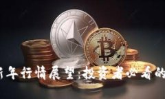 2024年虚拟币新年行情展望：投资者必看的市场趋