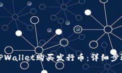 : 如何通过TPWallet购买发行币：详细步骤与实用指