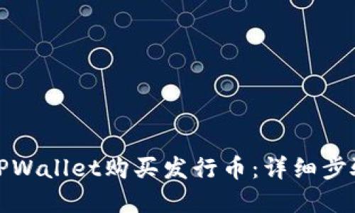 : 如何通过TPWallet购买发行币：详细步骤与实用指南